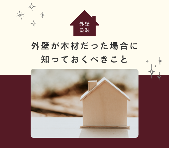 外壁塗装をする際に外壁が木材だった場合に知っておくべきこと