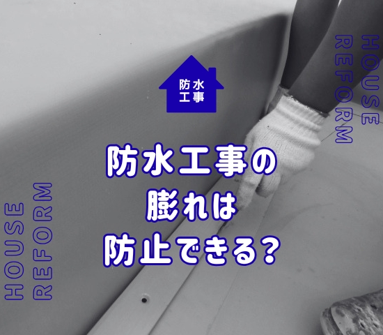 防水工事の空気抜きが大切である理由と膨れを防止できる工法とは？