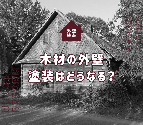 外壁塗装をする際に外壁が木材だった場合に知っておくべきこと