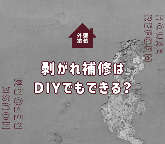 外壁塗装の剥がれ補修はDIYで可能？原因や方法などを紹介！