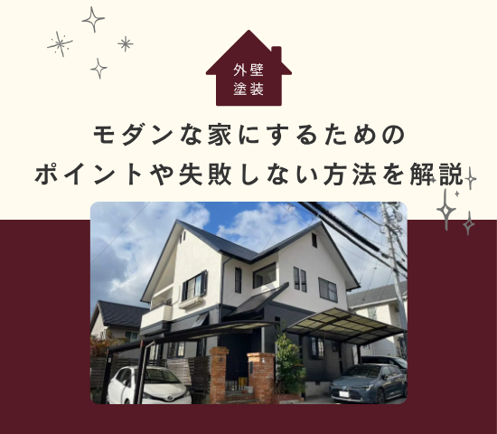 外壁塗装でモダンな家にするためのポイントや失敗しない方法を解説！