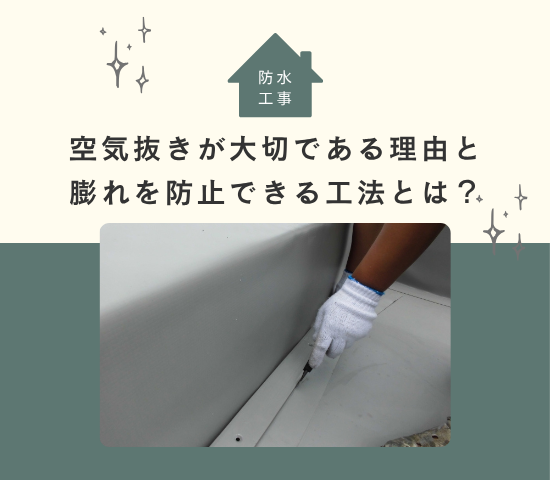 防水工事の空気抜きが大切である理由と膨れを防止できる工法とは？