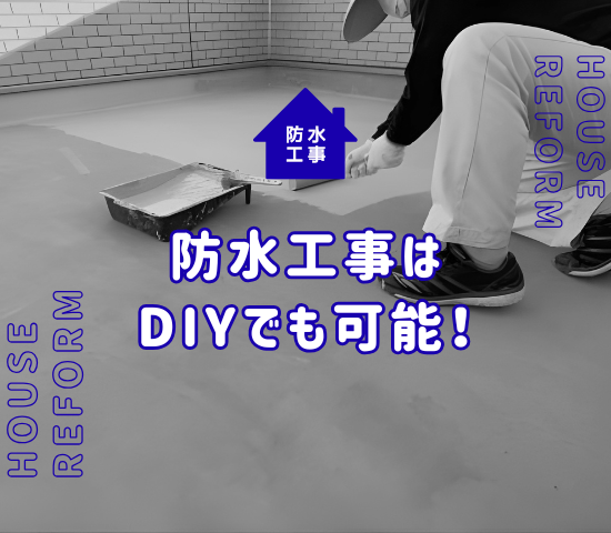ベランダやバルコニーの防水工事はDIYで可能！自分で出来る２つの方法を紹介！