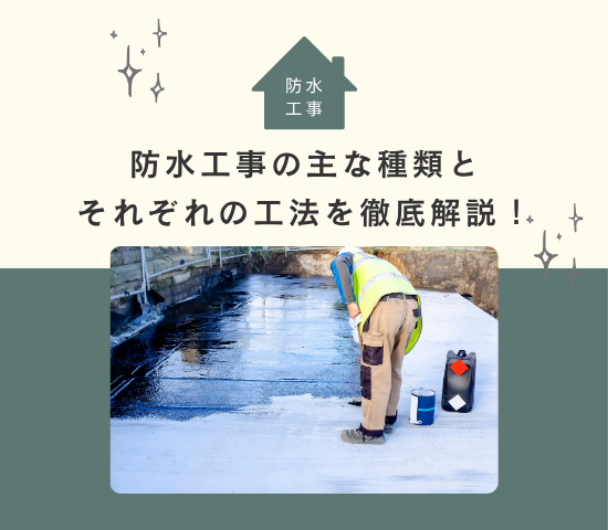 防水工事のやり方とは？主な種類とそれぞれの工法を徹底解説！