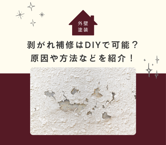 外壁塗装の剥がれ補修はDIYで可能？原因や方法などを紹介！