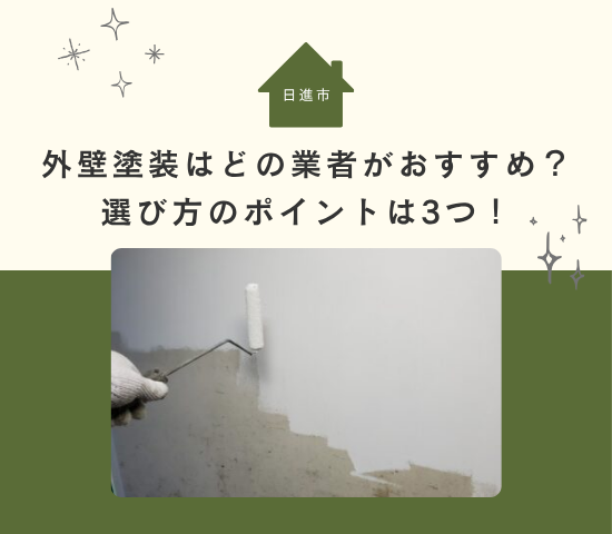 日進市で外壁塗装するならどの業者がおすすめ？選び方のポイントは3つ！