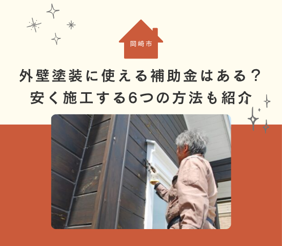 岡崎市で外壁塗装に使える補助金はある？安く施工する6つの方法も紹介