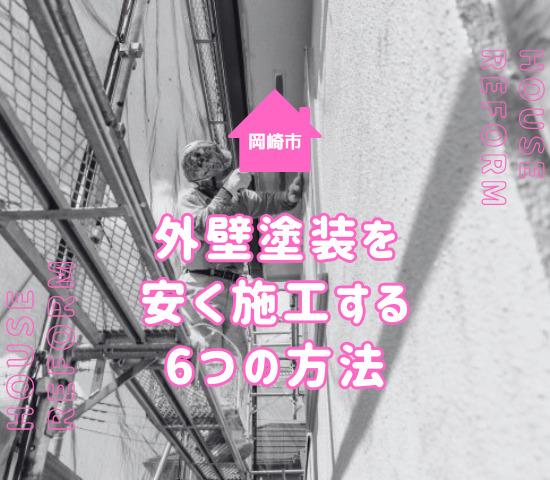 岡崎市で外壁塗装に使える補助金はある？安く施工する6つの方法も紹介