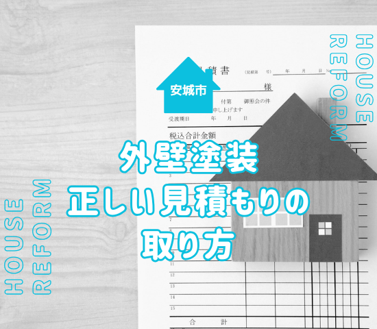 安城市で外壁塗装する方必見！正しい見積もりの取り方を知っていますか？