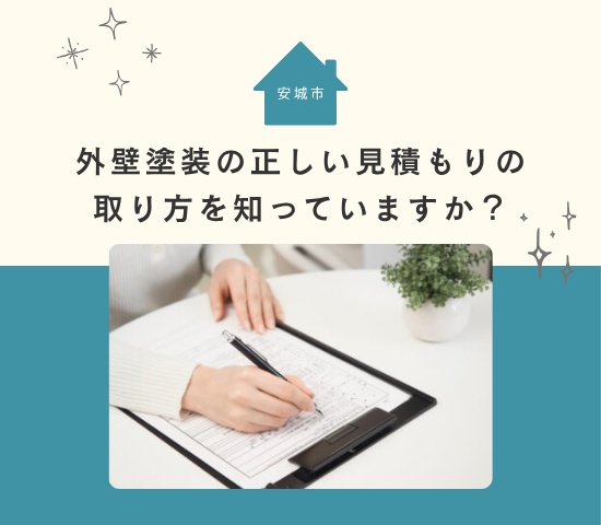 安城市で外壁塗装する方必見！正しい見積もりの取り方を知っていますか？