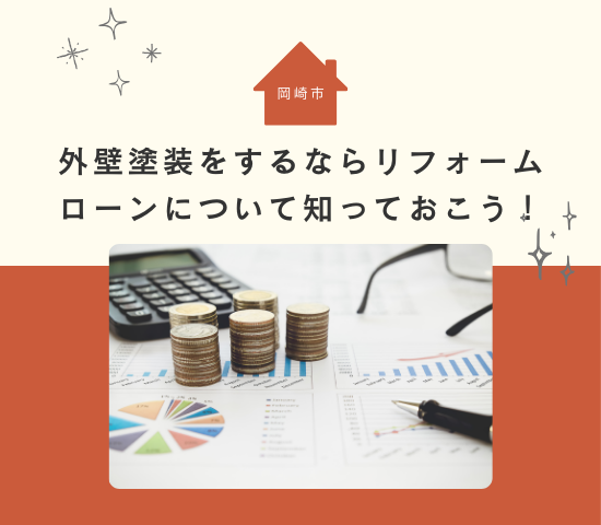 【返済例アリ】岡崎市で外壁塗装をするならリフォームローンについて知っておこう！