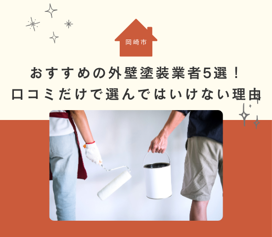 岡崎市近郊で評判の良い外壁塗装業者は？口コミだけで選んではいけない理由も解説