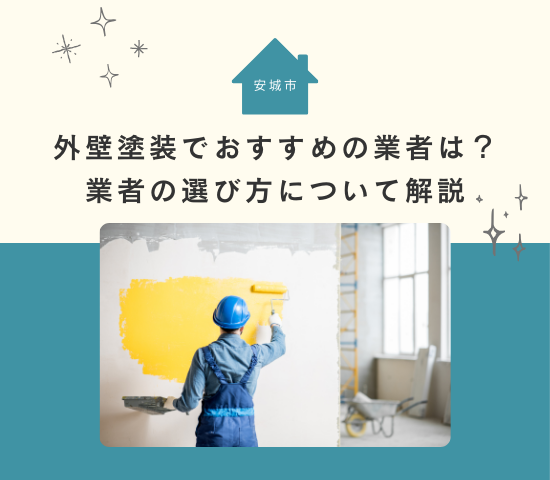 安城市近郊の外壁塗装でおすすめの業者は？業者の選び方について解説