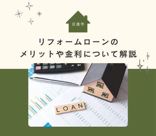 日進市で外壁塗装に悩んでいる人必見！リフォームローンを利用するメリットや金利についてご紹介
