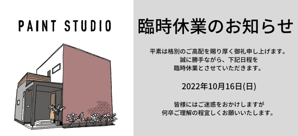 臨時休業のお知らせ