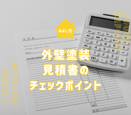 みよし市で外壁塗装するなら費用はどれくらい？見積書でチェックするべきポイントは4つ