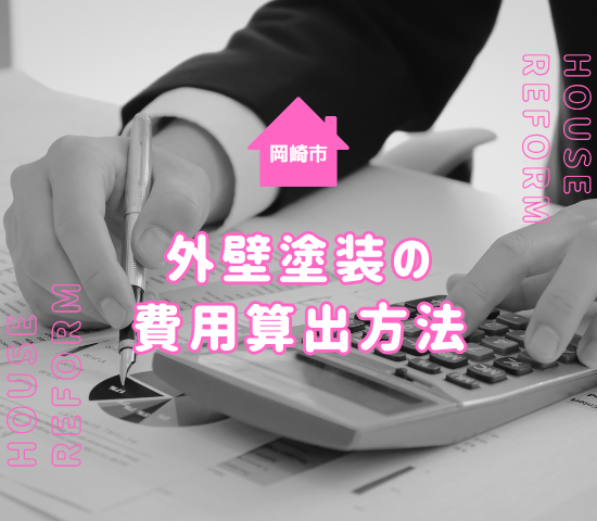 岡崎市の外壁塗装の見積もり相場はいくら？算出方法やおすすめ業者をご紹介！