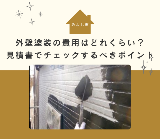 みよし市で外壁塗装するなら費用はどれくらい？見積書でチェックするべきポイントは4つ