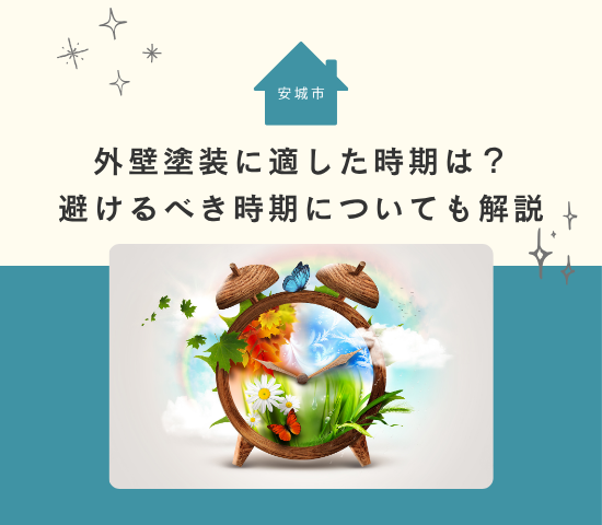 安城市で外壁塗装に適した時期は？おすすめの季節や避けるべき時期についても解説