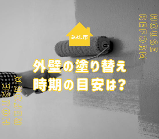 みよし市で外壁塗装するならどの時期が最適？塗替え時期の目安も知っておこう
