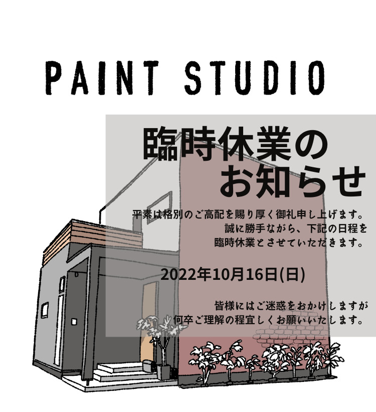 臨時休業のお知らせ｜ペイントスタジオ｜豊田市拳母町 スタッフブログ
