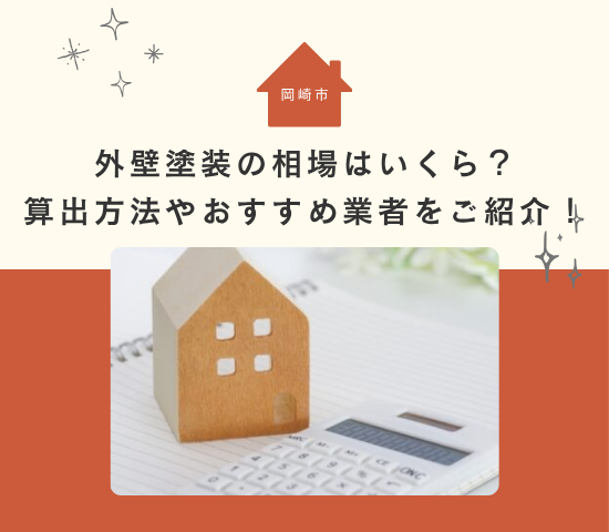 岡崎市の外壁塗装の見積もり相場はいくら？算出方法やおすすめ業者をご紹介！
