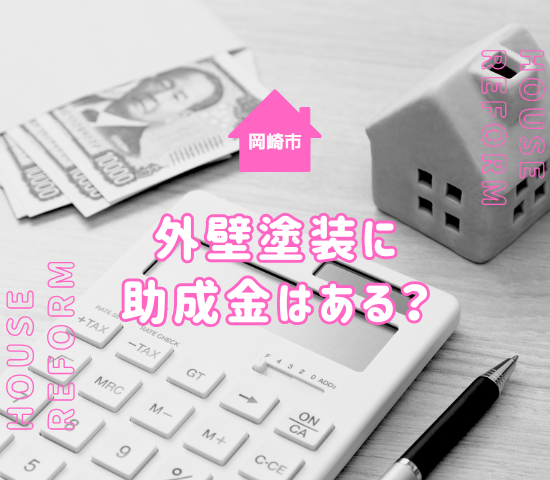 岡崎市に外壁塗装の助成金はある？リフォームや新築時に使える助成金制度も紹介