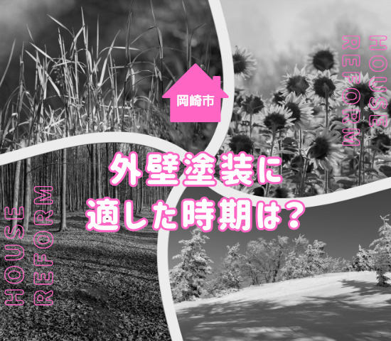 安城市で外壁塗装に適した時期は？おすすめの季節や避けるべき時期についても解説