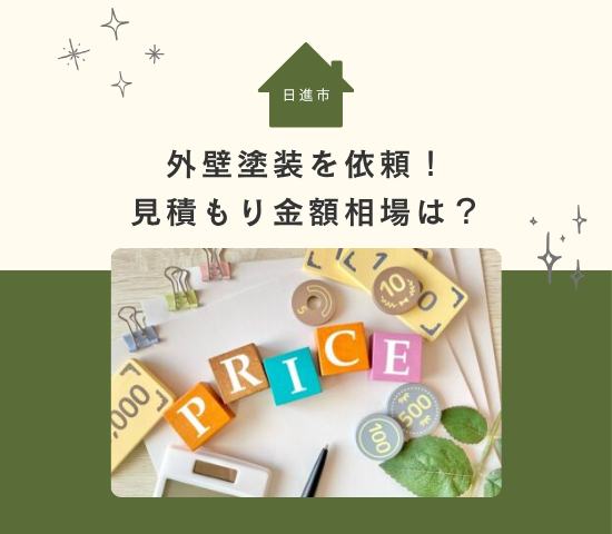 日進市で外壁塗装を依頼！見積もり金額相場は？