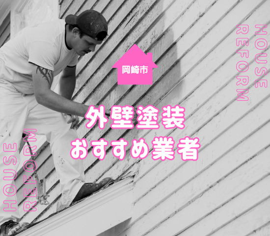 岡崎市で外壁塗装すべき時期は？おすすめ業者とあわせて解説！