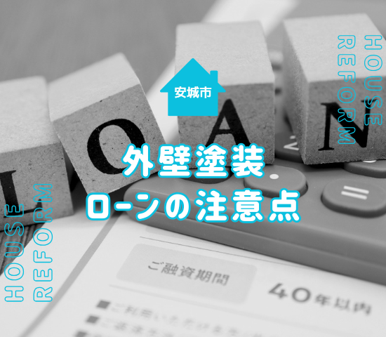 【安城市】外壁塗装にローンは使える？借りる場合の注意点や自治体の補助金も要チェック