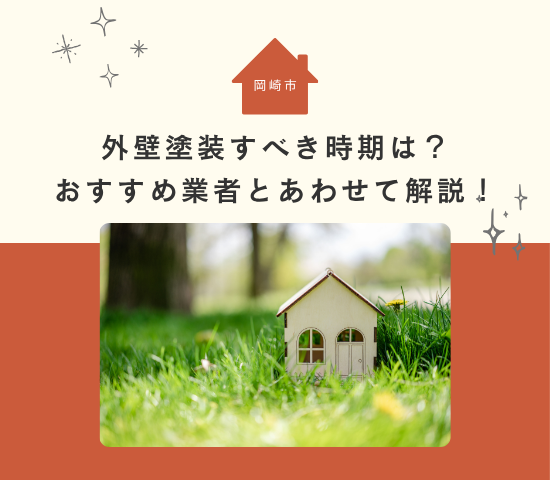 岡崎市で外壁塗装すべき時期は？おすすめ業者とあわせて解説！