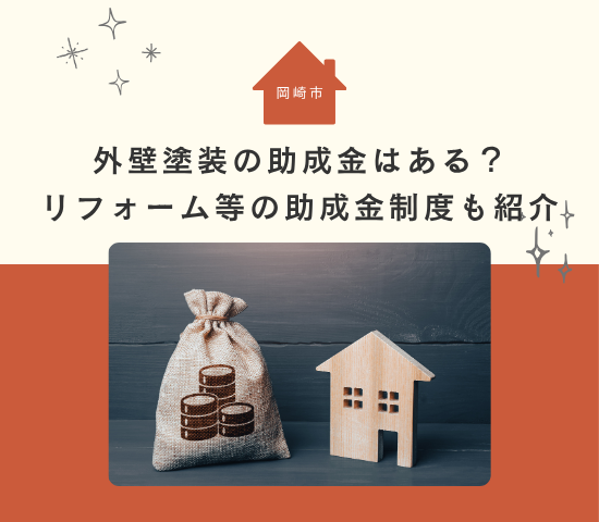 岡崎市に外壁塗装の助成金はある？リフォームや新築時に使える助成金制度も紹介