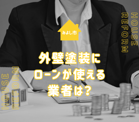 みよし市近郊で外壁塗装にローンが使える業者は？ローンを使うメリットも解説