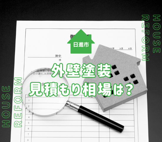 日進市で外壁塗装を依頼！見積もり金額相場は？