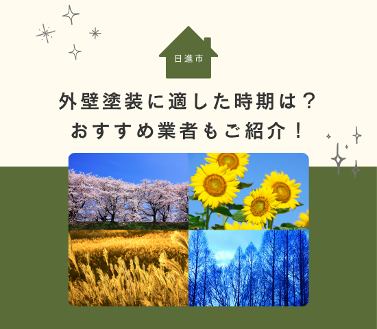 日進市の外壁塗装に適した時期は？おすすめ業者もご紹介！