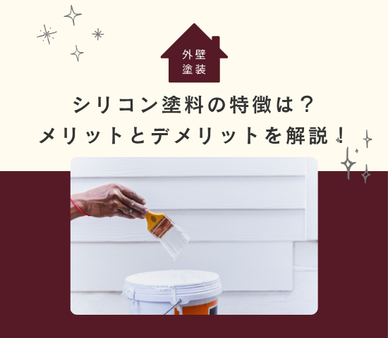 外壁塗装に使うシリコン塗料の特徴は？メリットとデメリットを解説！