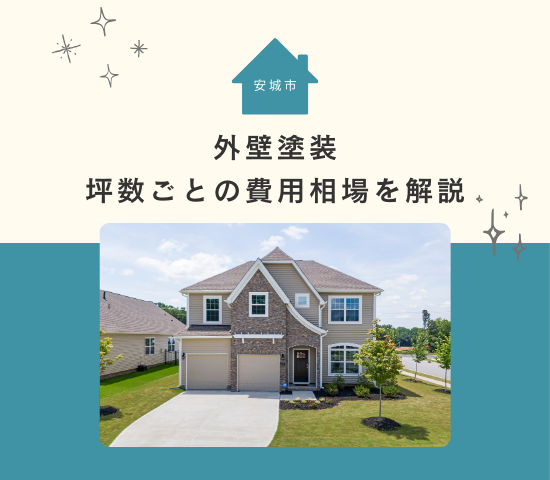 安城市の外壁塗装の費用相場は坪数ごとにどれくらい？塗装以外の費用の内訳も解説！