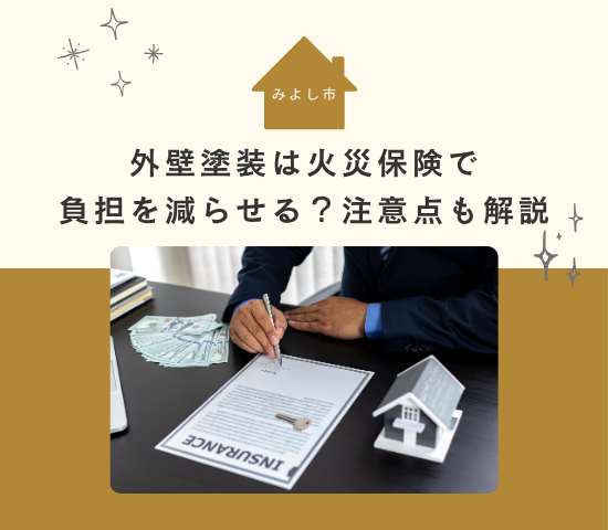 みよし市での外壁塗装は火災保険で負担を減らせる？注意点も解説