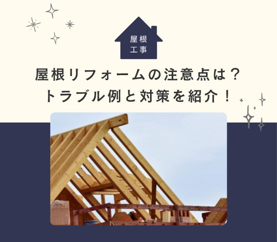 屋根リフォームの注意点は？トラブル例と対策を紹介！
