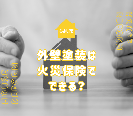 みよし市での外壁塗装は火災保険で負担を減らせる？注意点も解説