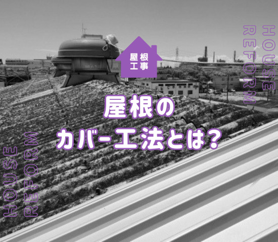 屋根のカバー工法とは？費用相場やメリット・デメリットを解説！