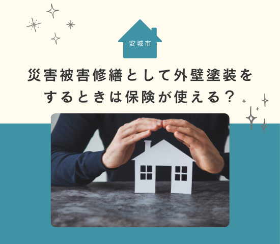 安城市で災害被害修繕として外壁塗装をするときは保険が使える？