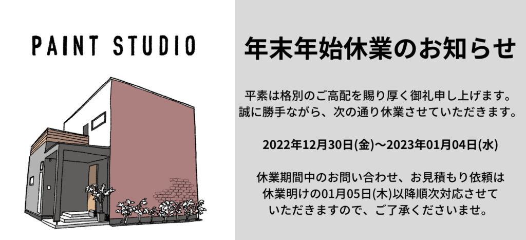 年末年始休業のお知らせ