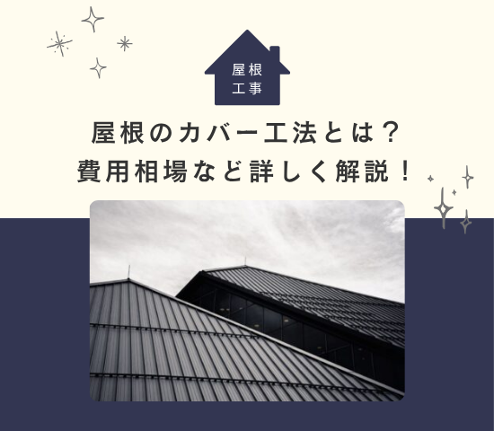 屋根のカバー工法とは？費用相場やメリット・デメリットを解説！
