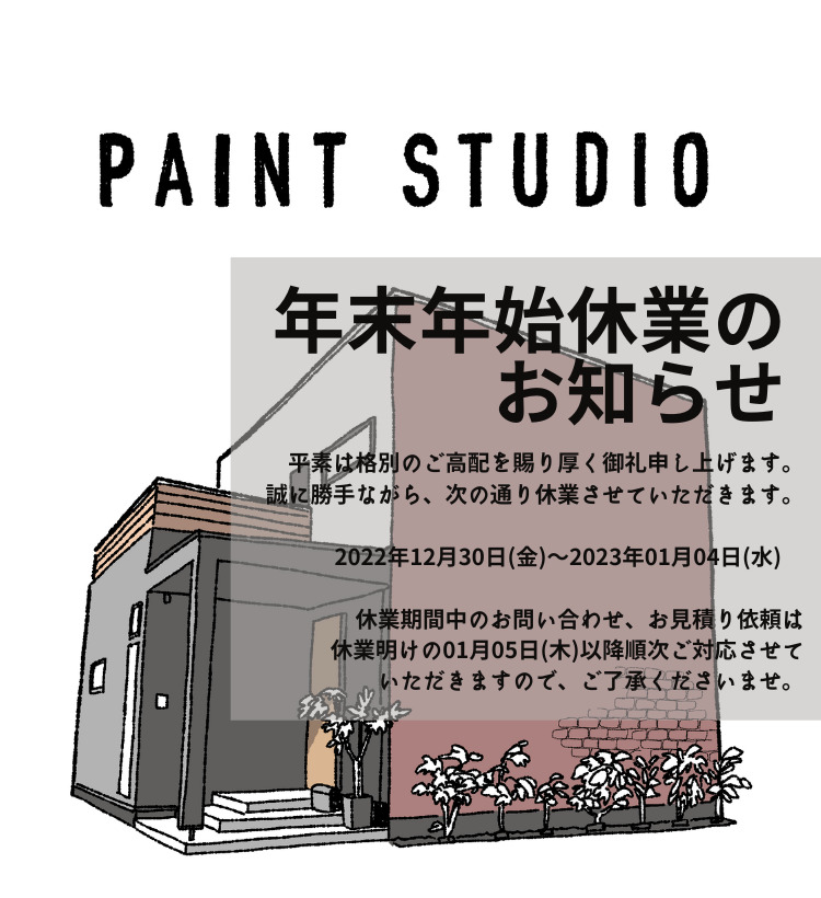 年末年始休業のお知らせ｜ペイントスタジオ｜豊田市拳母町