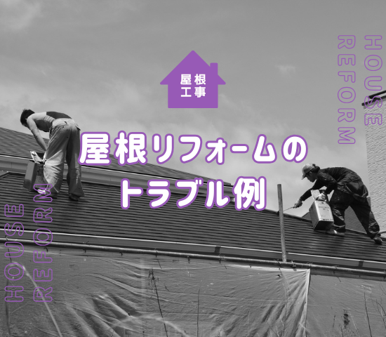 屋根リフォームの注意点は？トラブル例と対策を紹介！