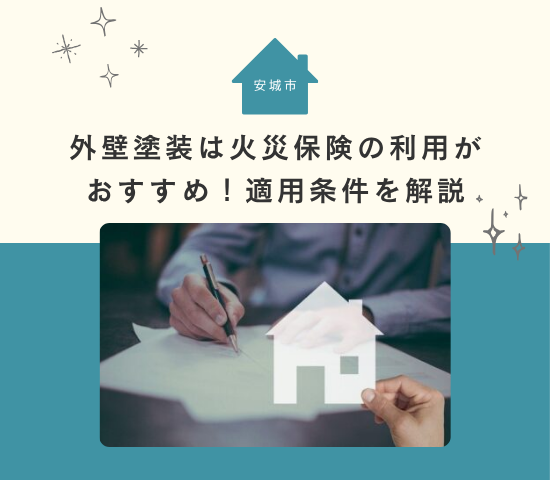 安城市での外壁塗装は火災保険の利用がおすすめ！保険の適用条件を解説