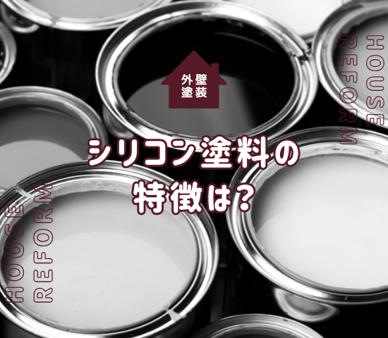 外壁塗装に使うシリコン塗料の特徴は？メリットとデメリットを解説！