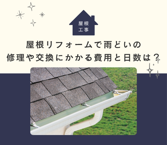屋根リフォームで雨どいの修理や交換にかかる費用と日数は？